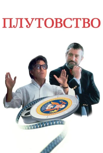 Плутовство (1997) онлайн бесплатно